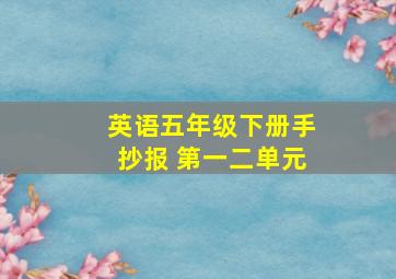 英语五年级下册手抄报 第一二单元